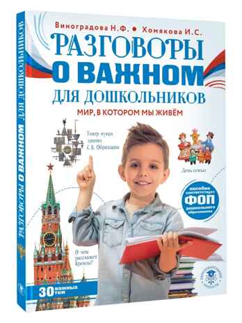 Разговоры о важном для дошкольников, производитель АСТ , ISBN 978-5-17171-817-6№ 1