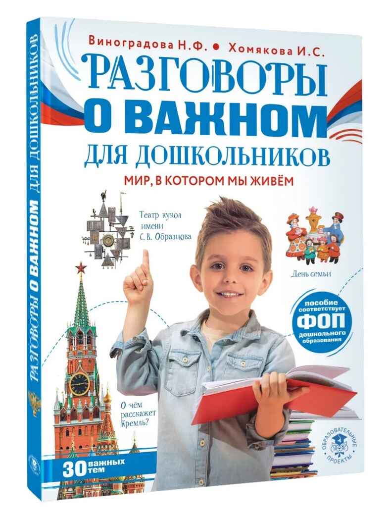 Разговоры о важном для дошкольников, производитель АСТ , ISBN 978-5-17171-817-6, № 1