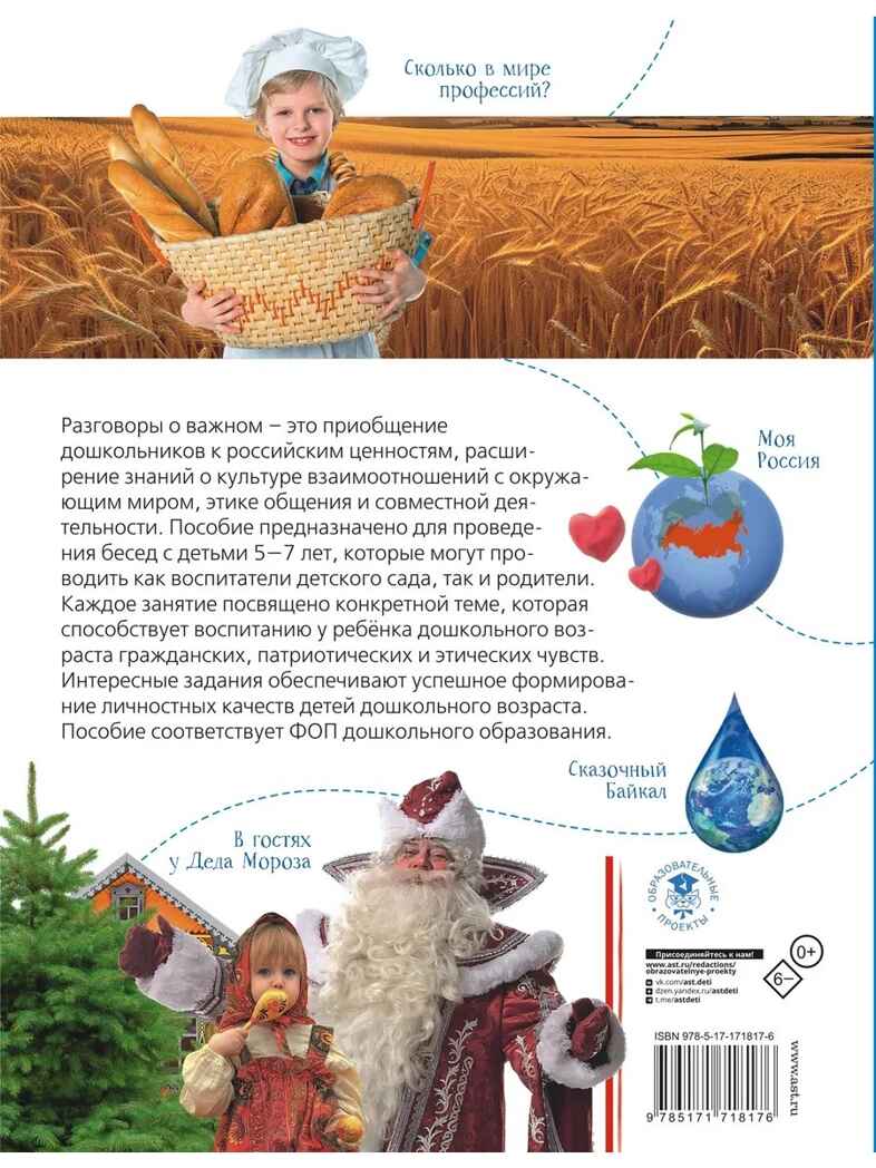 Разговоры о важном для дошкольников, производитель АСТ , ISBN 978-5-17171-817-6, № 12