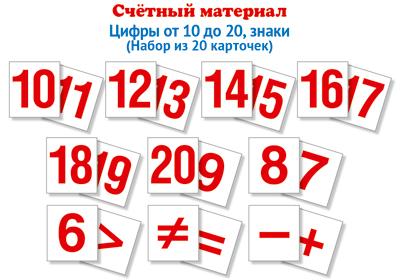 Счетный материал..Набор из 20 карточек. Считаем от 10 до 20, производитель Сфера ТЦ , ISBN 978-5-99493-213-1, № 1