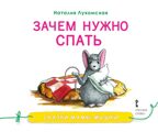 Зачем нужно спать. Лукомская Н. Сказки мамы-мышки, производитель Русское слово , ISBN 978-5-00092-885-1, № 1