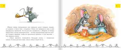 Зачем нужно спать. Лукомская Н. Сказки мамы-мышки, производитель Русское слово , ISBN 978-5-00092-885-1№ 3