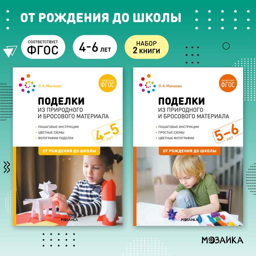 Поделки из природного и бросового материала. Комплект методических пособий. 4–6 лет. ФГОС. ФОП, производитель МОЗАИКА-СИНТЕЗ , ISBN 978-5-43153-701-1, № 1