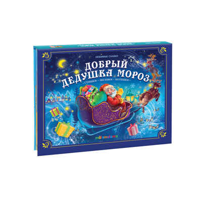 Любимые сказки НГ. Добрый Дедушка Мороз , производитель Malamalama (Маламалама), ISBN 978-5-00134-755-2№ 1