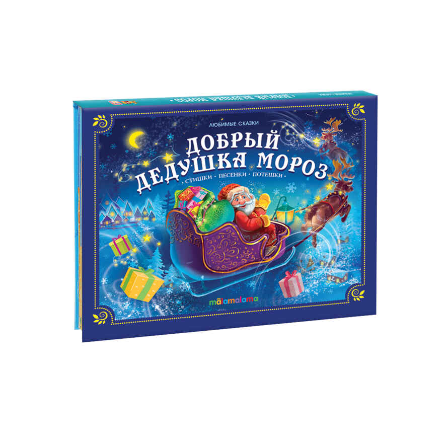 Любимые сказки НГ. Добрый Дедушка Мороз , производитель Malamalama (Маламалама), ISBN 978-5-00134-755-2, № 1