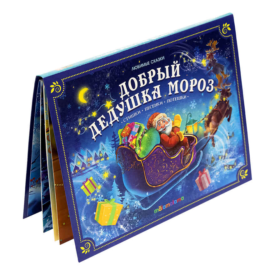 Любимые сказки НГ. Добрый Дедушка Мороз , производитель Malamalama (Маламалама), ISBN 978-5-00134-755-2, № 3