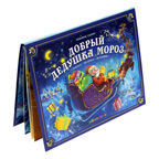 Любимые сказки НГ. Добрый Дедушка Мороз , производитель Malamalama (Маламалама), ISBN 978-5-00134-755-2, № 3