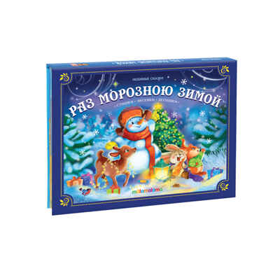 Любимые сказки НГ. Раз морозною зимой , производитель Malamalama (Маламалама), ISBN 978-5-00134-754-5№ 1