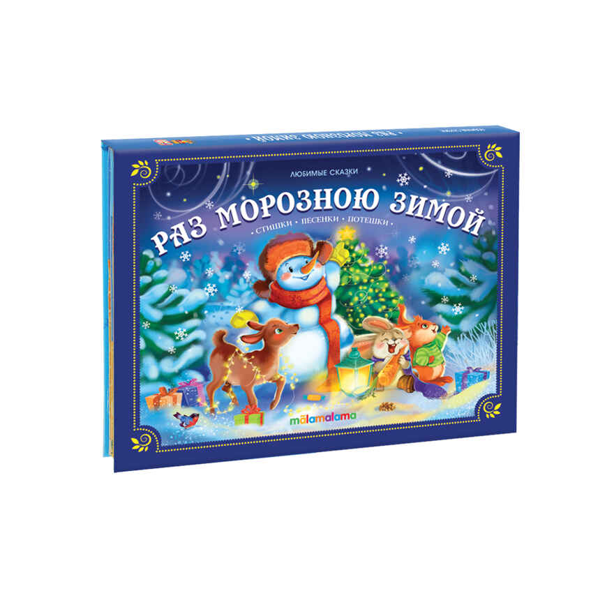 Любимые сказки НГ. Раз морозною зимой, производитель Malamalama (Маламалама), ISBN 978-5-00134-754-5, № 1