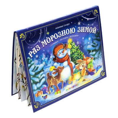 Любимые сказки НГ. Раз морозною зимой , производитель Malamalama (Маламалама), ISBN 978-5-00134-754-5№ 3
