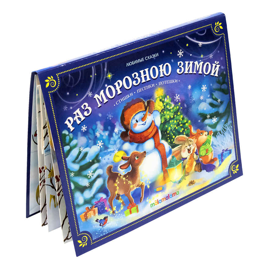 Любимые сказки НГ. Раз морозною зимой, производитель Malamalama (Маламалама), ISBN 978-5-00134-754-5, № 3