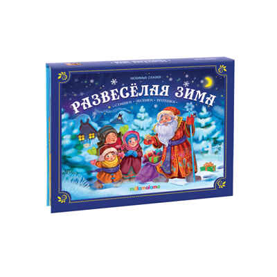 Любимые сказки НГ. Развесёлая зима, производитель Malamalama (Маламалама), ISBN 978-5-00134-752-1№ 1