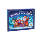 Любимые сказки НГ. Развесёлая зима, производитель Malamalama (Маламалама), ISBN 978-5-00134-752-1, № 1