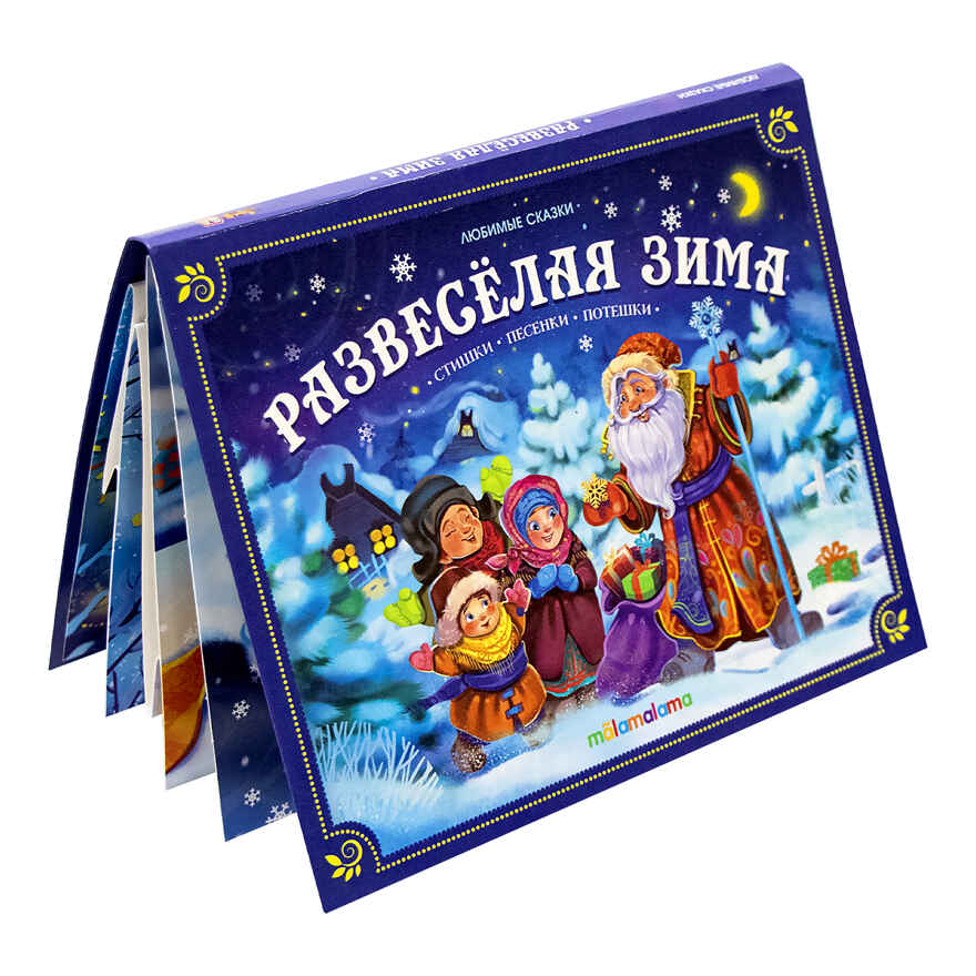 Любимые сказки НГ. Развесёлая зима, производитель Malamalama (Маламалама), ISBN 978-5-00134-752-1, № 3