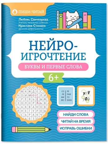 Нейроигрочтение: буквы и первые слова., производитель Феникс ТД, ISBN 978-5-22245-476-3№ 1