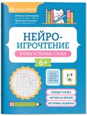 Нейроигрочтение: буквы и первые слова., производитель Феникс ТД, ISBN 978-5-22245-476-3, № 1
