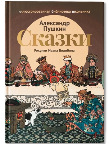 Сказки А. С. Пушкина, производитель Феникс ТД, ISBN 978-5-22240-925-1№ 1