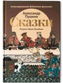 Сказки А. С. Пушкина
