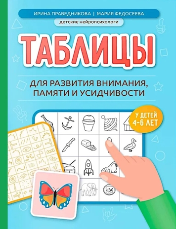 Таблицы для развития внимания, памяти и усидчивости у детей 4-6 лет., производитель Феникс ТД, ISBN 978-5-22245-491-6№ 1