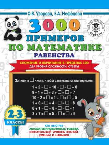 3000 примеров по математике. Равенства. Сложение и вычитание в пределах 100. Два уровня сложности. Ответы. 2-3 классы. Узорова О.В. 3000 примеров для начальной школы, производитель АСТ , ISBN 978-5-17134-806-9