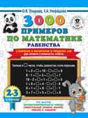3000 примеров по математике. Равенства. Сложение и вычитание в пределах 100. Два уровня сложности. Ответы. 2-3 классы. Узорова О.В. 3000 примеров для начальной школы, производитель АСТ , ISBN 978-5-17134-806-9, № 1