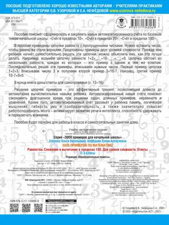 3000 примеров по математике. Равенства. Сложение и вычитание в пределах 100. Два уровня сложности. Ответы. 2-3 классы. Узорова О.В. 3000 примеров для начальной школы, производитель АСТ , ISBN 978-5-17134-806-9№ 2