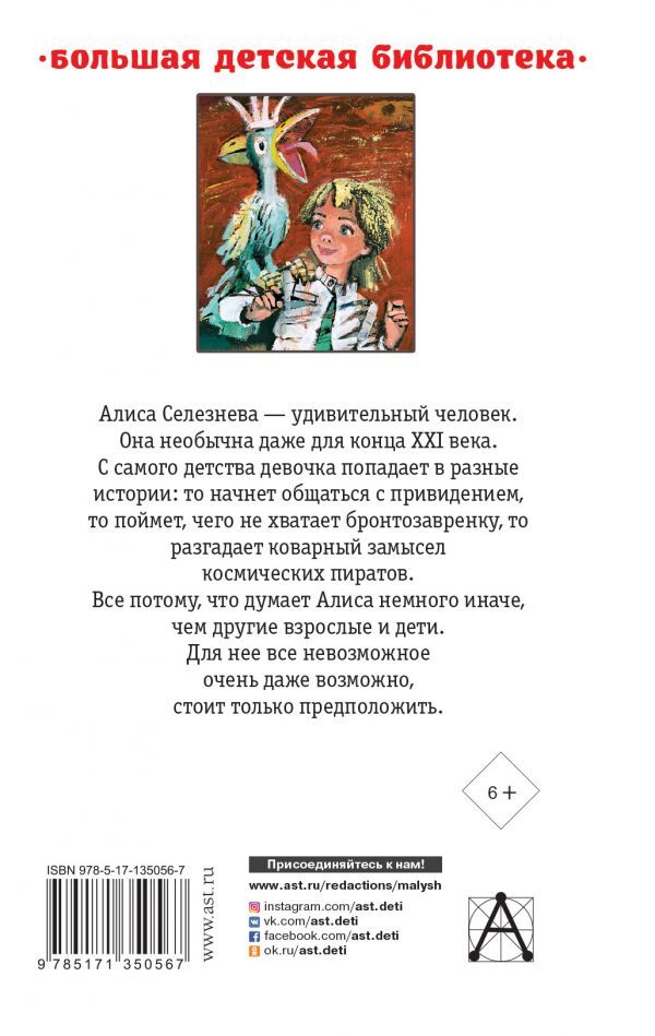 Девочка с Земли. Повести. Булычев К. Большая детская библиотека, производитель АСТ , ISBN 978-5-17135-056-7, № 2