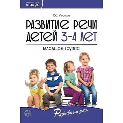 Развитие речи детей 3-4 лет. Младшая группа. Ушакова О.С. Развиваем речь, производитель Сфера ТЦ , ISBN 978-5-99492-322-1№ 1