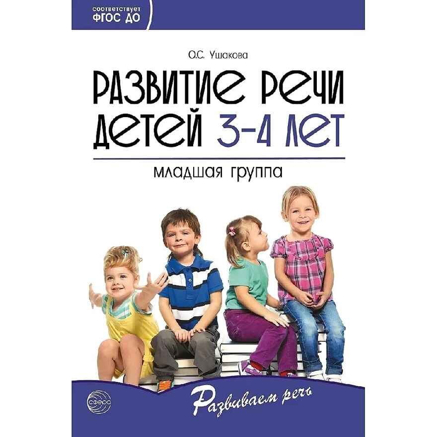 Развитие речи детей 3-4 лет. Младшая группа. Ушакова О.С. Развиваем речь, производитель Сфера ТЦ , ISBN 978-5-99492-322-1, № 1