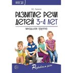 Развитие речи детей 3-4 лет. Младшая группа. Ушакова О.С. Развиваем речь, производитель Сфера ТЦ , ISBN 978-5-99492-322-1, № 1