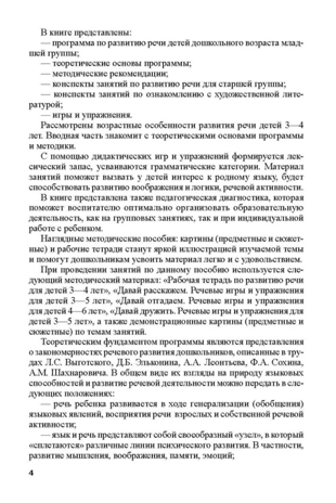 Развитие речи детей 3-4 лет. Младшая группа. Ушакова О.С. Развиваем речь, производитель Сфера ТЦ , ISBN 978-5-99492-322-1№ 3