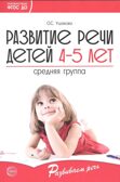 Развитие речи детей 4-5 лет. Средняя группа. Ушакова О.С. Развиваем речь, производитель Сфера ТЦ , ISBN 978-5-99492-461-7, № 1