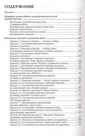 Развитие речи детей 4-5 лет. Средняя группа. Ушакова О.С. Развиваем речь, производитель Сфера ТЦ , ISBN 978-5-99492-461-7№ 2