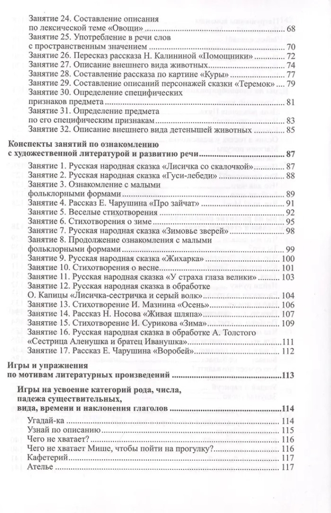 Развитие речи детей 4-5 лет. Средняя группа. Ушакова О.С. Развиваем речь, производитель Сфера ТЦ , ISBN 978-5-99492-461-7, № 3