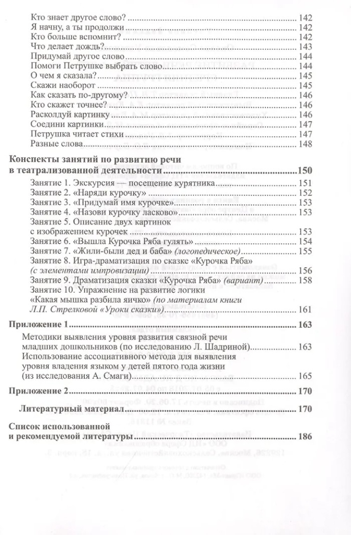 Развитие речи детей 4-5 лет. Средняя группа. Ушакова О.С. Развиваем речь, производитель Сфера ТЦ , ISBN 978-5-99492-461-7, № 5