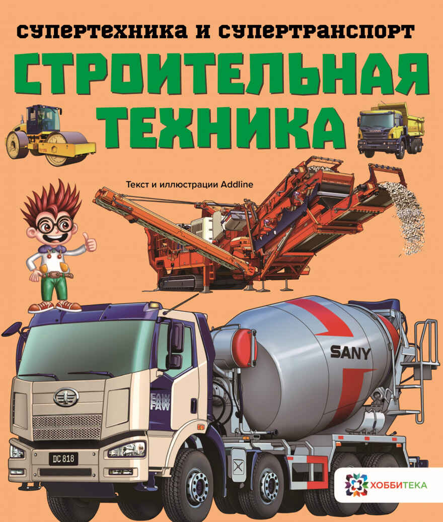 Строительная техника, производитель АСТ Пресс , ISBN 978-5-90725-704-7, № 1