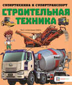 Строительная техника, производитель АСТ Пресс , ISBN 978-5-90725-704-7, № 1