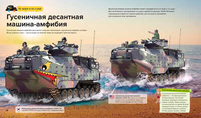 Танки, производитель АСТ Пресс , ISBN 978-5-90725-718-4№ 4