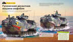 Танки, производитель АСТ Пресс , ISBN 978-5-90725-718-4, № 4