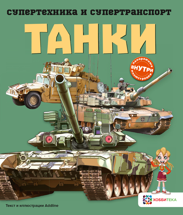 Танки, производитель АСТ Пресс , ISBN 978-5-90725-718-4, № 1