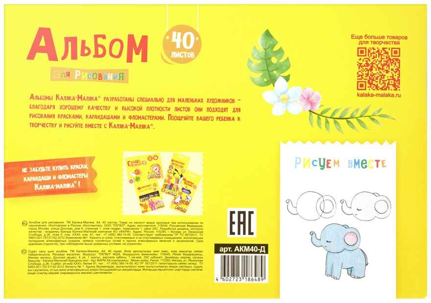Альбом д/рис. 40 л. А4 скреп. Каляка-Маляка целлюлозн. карт., ВД-лак, офс. раскраска на обороте, производитель ФАРМ, ISBN 460-2-72318-648-9, № 2