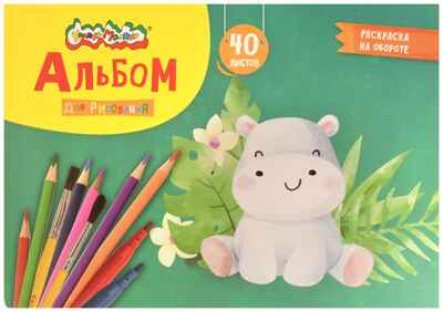 Альбом д/рис. 40 л. А4 скреп. Каляка-Маляка целлюлозн. карт., ВД-лак, офс. раскраска на обороте, производитель ФАРМ, ISBN 460-2-72318-648-9№ 3