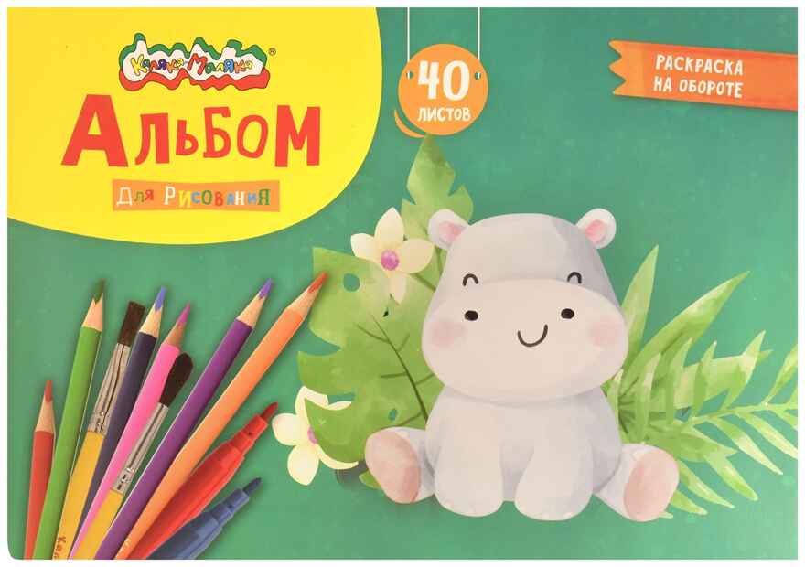 Альбом д/рис. 40 л. А4 скреп. Каляка-Маляка целлюлозн. карт., ВД-лак, офс. раскраска на обороте, производитель ФАРМ, ISBN 460-2-72318-648-9, № 3