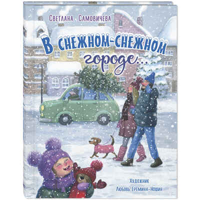 В снежном-снежном городе..., производитель ЭНАС-КНИГА , ISBN 978-5-00198-593-8 № 1