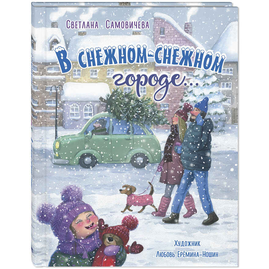 В снежном-снежном городе..., производитель ЭНАС-КНИГА , ISBN 978-5-00198-593-8, № 1
