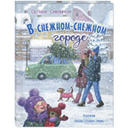 В снежном-снежном городе...