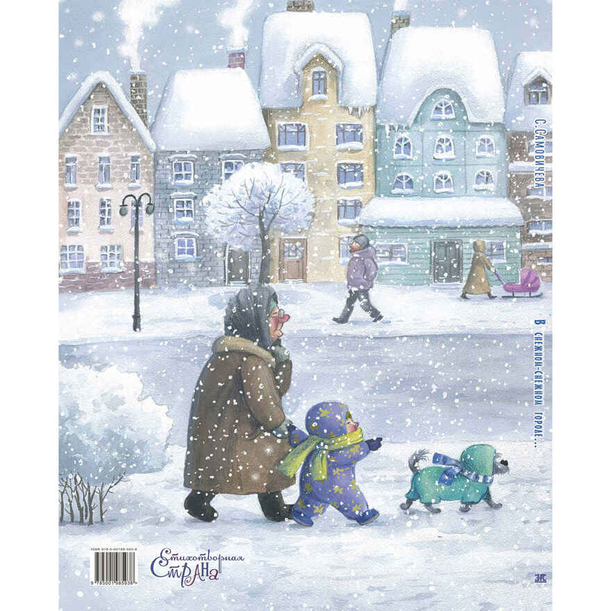 В снежном-снежном городе..., производитель ЭНАС-КНИГА , ISBN 978-5-00198-593-8, № 8