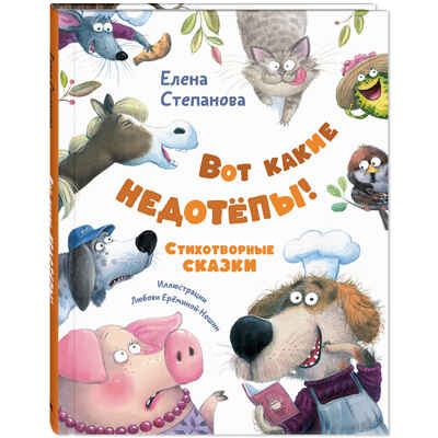 Вот какие недотёпы! Стихотворные сказки, производитель ЭНАС-КНИГА , ISBN 978-5-00198-604-1 № 1