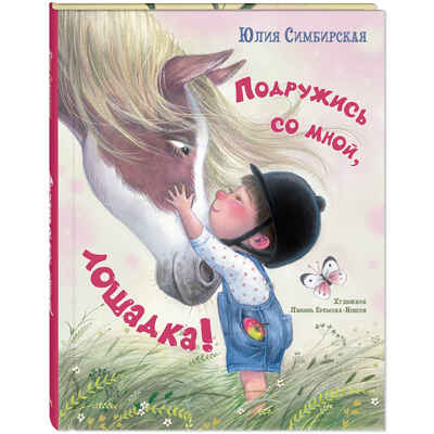 Подружись со мной, лошадка!, производитель ЭНАС-КНИГА , ISBN 978-5-00198-608-9 № 1