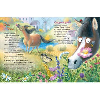 Подружись со мной, лошадка!, производитель ЭНАС-КНИГА , ISBN 978-5-00198-608-9 № 2
